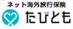 ネット海外旅行保険 たびとも