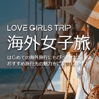 女子旅特集