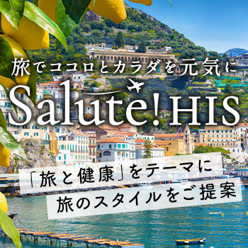 Salute! HIS（サルーテ）