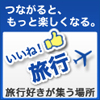 いいね！旅行シリーズ