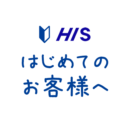 HISはじめてのお客様へ