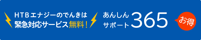 HTBエナジー あんしんサポート365