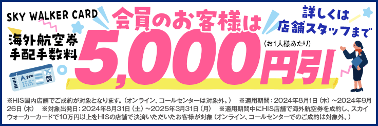 スカイウォーカーカード会員のお客様は5,000円割引