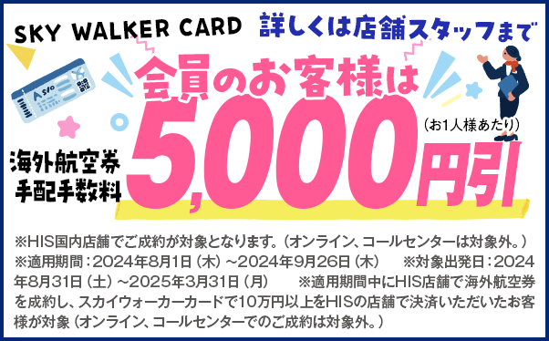 スカイウォーカーカード会員のお客様は5,000円割引