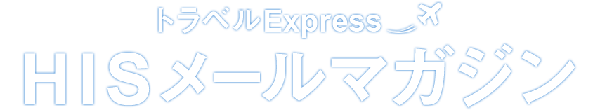 トラベルExpressHISメールマガジン