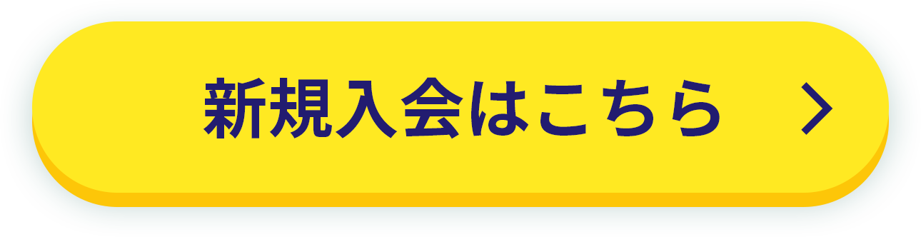 新規入会はこちら