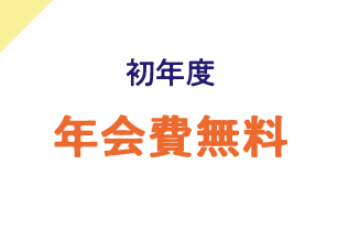 初年度年会費無料