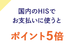 国内HIS 各店舗での利用でポイント5倍