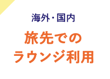 海外・国内 旅先でのラウンジ利用