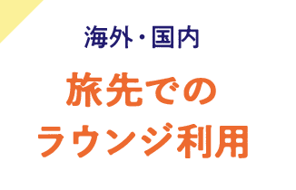 海外・国内 旅先でのラウンジ利用