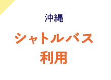 沖縄・シャトルバス利用