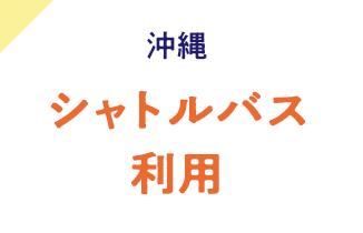 沖縄・シャトルバス利用