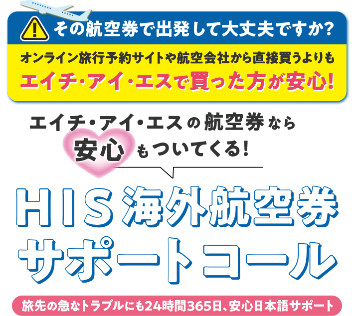 エイチ・アイ・エスの航空券なら安心もついてくる！HIS海外航空券サポートコール