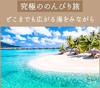 究極ののんびり旅 どこまでも広がる海を見ながら